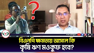 তারেক রহমানকে প্রশ্ন বিএনপি ক্ষমতায় আসলে কি কৃষি ঋণ মওকুফ হবে  Tarique Rahman  VOD Bangla [upl. by Solracsiul30]