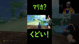 【ものまね マリオカート】マリカ？くどい！ shorts ものまね マリオカート8dx ディオ [upl. by Gerta461]