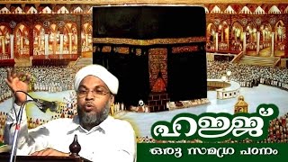 hajj class malayalam  മലയാളം ഹജ്ജ് ക്ലാസ്സ്‌   hajj oru samagra padanam [upl. by Hesther]