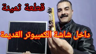 شاشة الكمبيوتر القديمة بها قطعة قيمة [upl. by Adelric226]