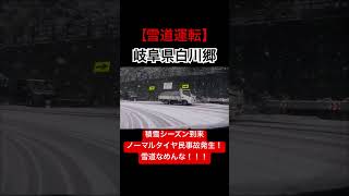 【雪道】ノーマルタイヤ民事故！雪道なめんな！shorts [upl. by Mirak]