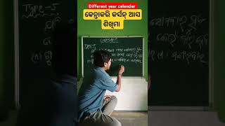 Calendar All concept clear ।। Type ୫ ଥରେ ଦେଖିଲେ ଭୁଲି ପାରିବେ ନାହିଁ।। [upl. by Feenah]