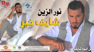 نور الزين شايف خير 2013 [upl. by Zulema681]