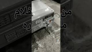 لد كروزر ❤ من يبغى أفلام ملك الطاره قصيره [upl. by Adnilab]