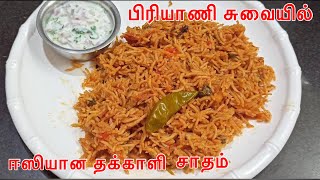 பிரியாணி சுவையில் தக்காளி சாதம்  Cooker Thakkali sadam  Thakkali sadam in tamil  Tomato rice [upl. by Dolhenty]