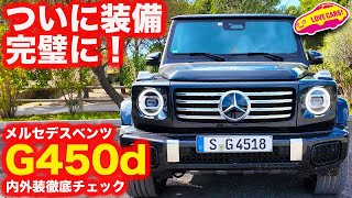 【完璧】これぞ完成版！ ベンツ 新型G450d を ラブカーズtv 河口まなぶ が 内外装徹底チェック！【詳細】 [upl. by Otanod]