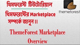 Themeforest Bangla tutorial class01 ThemeForest Marketplace Overview [upl. by Demha]