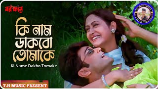 Ki Name Dakbo Tomake  Barkane  Bengali Movie Song  Babul Supriyo Kabita Krishnamurthy [upl. by Eisserc]