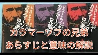 「カラマーゾフの兄弟」のあらすじと作品の意味の解説です [upl. by Goulette]