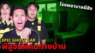 Epic Ghost Car X คนทางบ้าน EP79 พิสูจน์ผี โรงบาลผีสิง สถานที่หลอนติดอันดับ [upl. by Gilson]