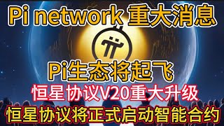 Pi network 重大消息！恒星协议V20重大升级，将正式启动智能合约。Pi network 生态将起飞 [upl. by Ennairek781]