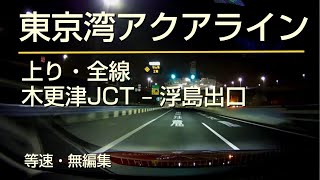 東京湾アクアライン・上り・全線 木更津JCT 〜 浮島出口 車載動画・等速・無編集 [upl. by Terraj589]