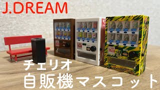 【ガチャガチャ】チェリオ 自販機マスコット JDREAM [upl. by Aimar191]