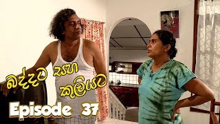 Baddata Saha Kuliyata  Episode 37  20180301  ITN [upl. by Airlia]