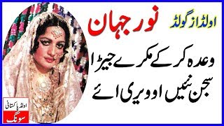 Wada Karke Mukre Jera Noor Jahan Old Pakistani Songs  Purani Yadin [upl. by Lahtnero]