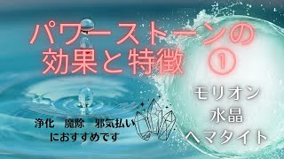 パワーストーンの効果と特徴①モリオン 水晶 ヘマタイト パワーストーン浄化魔除け邪気直感力想像力生命力 [upl. by Tallu]