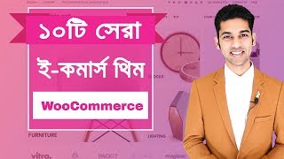 ইকমার্স সাইটের জন্য ১০টি সেরা উকমার্স থিম  10 Best WooCommerce themes for eCommerce website [upl. by Rovner]