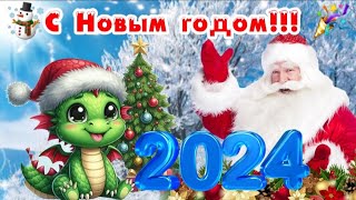 🎅 С Новым годом 🎉☃️ 2024  год Дракона ❄️✨️ Шикарное поздравление к Новому году [upl. by Melas]