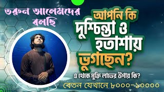 তরুন আলেমদের হতাশার সমাধান চাকরি নিয়ে নো টেনশন আলেম খেদমত viral depression trending ওয়াজ [upl. by Adel267]