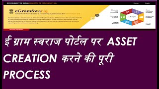 HOW TO CREATE ASSET ON E GRAM SWARAJ PORTAL ई ग्राम स्वराज पोर्टल पर ASSET CREATION की पूरी PROCESS [upl. by Ahsienod]