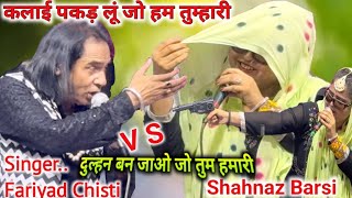 हसीनों से ना करना झाए झाए रे मार दूँगी गोली ठाए ठाए।Gulnaz sabri vs Fariyad Chisti Mukabla [upl. by Aneeuqal]