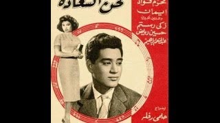 ‫فيلم لحن السعادة  محرم فؤاد Moharam Fouad  Movie Tune of Happiness ‬ [upl. by Nelrac]