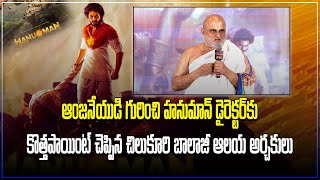 Sri Chilkur Balaji Priest Rangarajan Speech about HANUMAN Movie  Samayam Telugu [upl. by Joeann556]