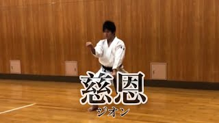 【慈恩】【ジオン】【形】【型】【松涛館】【karate】スロー 順番 正面 【大阪市中央区・阿倍野区・天王寺・西区の伝統の空手道場 大阪谷町支部】小林直希 kobayashi [upl. by Hake]