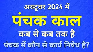 October 2024 Panchak Kab hai  अक्टूबर 2024  Panchak Kab Se Kab Tak Hai  पंचक काल  Panchak 2024 [upl. by Docile]