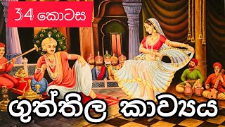 ගුත්තිල කාව්‍යය  34 කොටස  Guththila kavi  Siyasara [upl. by Onit]