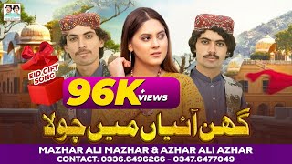 Ghin Aaiyan Main Chola  Mazhar Ali Mazhar  Azhar Ali Azhar  Eid Special Song  New Saraiki Song [upl. by Allegra]