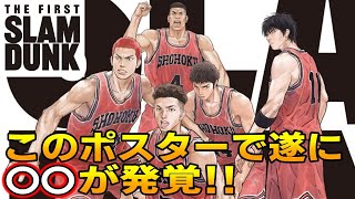 映画【スラムダンク】本ポスター公開！ 遂に〇〇が発覚！ 最新情報4点まとめ！ THE FIRST SLAMDUNK [upl. by Swagerty679]