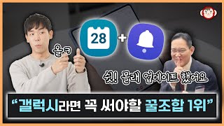 쉿 몰래 업데이트 했어요 갤럭시라면 꼭 써야할 꿀조합 앱 삼성 캘린더amp리마인더 [upl. by Rida]