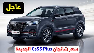 سعر شانجان cs55 plus في مصر اليوم 2024 [upl. by Walczak140]