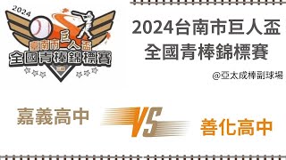 2024台南巨人盃青棒錦標賽 嘉義高中善化高中 [upl. by Brendin]