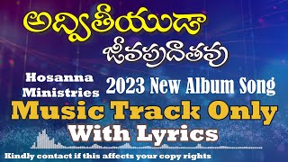 LYRICAL MUSIC TRACK  అద్వితీయుడా  జీవ ప్రధాతవు  Hosanna Ministries 2023 album  Jeeva Pradhathavu [upl. by Alvan83]