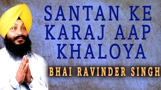 Bhai Ravinder Singh  Santan Ke Karaj Aap Khaloya  Satgur Pass Benantiyan [upl. by Nylesor]