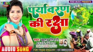 पर्यावरण दिवस स्पेशल l Khushboo Tiwari l Paryavaran Divas Special Song [upl. by Aihk]