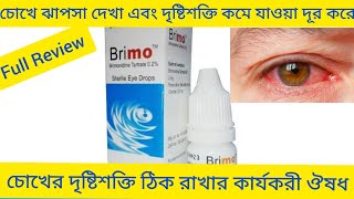 Brimo Eye dropsচোখের ঝাপসা দেখা চোখের দৃষ্টিশক্তি বৃদ্ধি করার ঔষধBrimo Eye এর কাজ কি Brimonidine [upl. by Garrett]