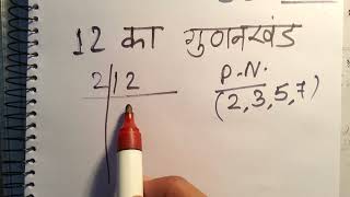 12 का गुणनखंड  12 ka gunakkhand  12 ka lcm  Maths  Hindi  Prime Factorization [upl. by Zurn]