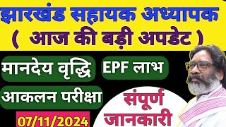 पारा शिक्षक  BRP  CRP कस्तूरबा विद्यालय शिक्षक amp अन्य कर्मी मानदेय संबंधित अपडेट  EPF और मानदेय [upl. by Anawait]