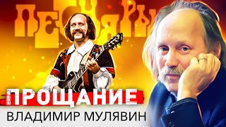 Владимир Мулявин Прощание с Песняром [upl. by Artair]