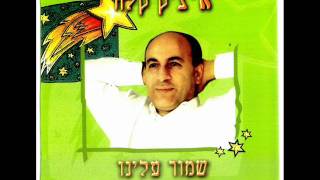 איציק קלה ישמח חתני Itzik Kala [upl. by Euh]