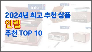 인켈 추천 가격 품질 모두 챙긴 상품 10가지 추천 [upl. by Attiuqal]