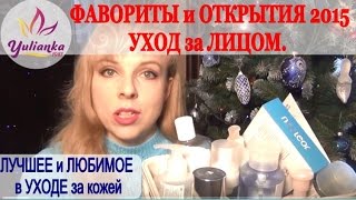 Уход за ЛИЦОМ Самое ЛУЧШЕЕ и ЛЮБИМОЕ в 2015 году Мои ОТКРЫТИЯ [upl. by Davison568]