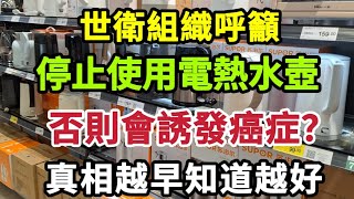 【乐厨怡妈】世衛組織呼籲，停止使用電熱水壺，否則會誘發癌症？真相來了，越早知道越好。 [upl. by Vaden]