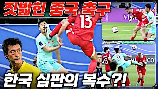 레바논에 짓밟힌 중국 축구 한국 심판의 판정 복수 아시안컵 중국 반응 [upl. by Sana15]