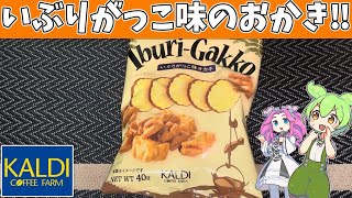 カルディにあった「いぶりがっこ味のオカキ」を食べてみたよ [upl. by Peppy283]