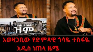 የድምጻዊ ጎሳዬ ተስፋዬ አዲሱ ነጠላ ዜማ በርካቶችን አስቀይሟል። ጎሳዬ አታሎናል። Gossaye Tesfaye New Ethiopian Musics [upl. by Hannej]