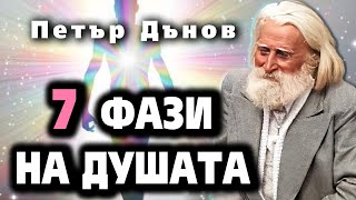 СЕДЕМТЕ ФАЗИ НА ДУШАТА  Петър Дънов 🎧 аудио книга  Акордиране на човешката душа 9 IstinaBG [upl. by Silvie]